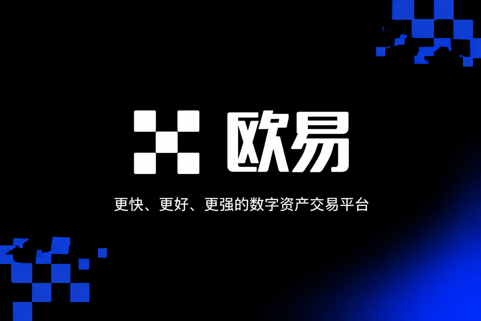下载欧交易所APPApp客户端界面展示